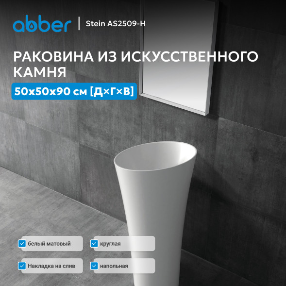 Раковина отдельностоящая ABBER Stein AS2509-H белая матовая