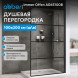 Душевая перегородка ABBER Immer Offen AG65100B