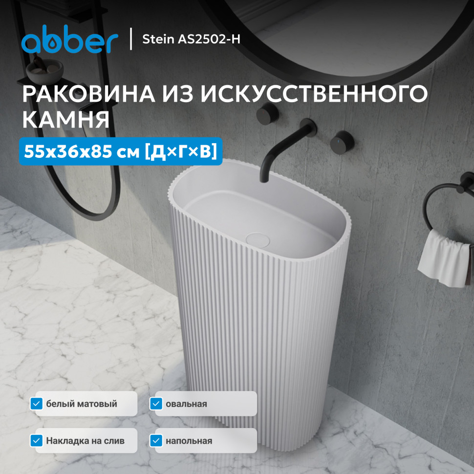 Раковина отдельностоящая ABBER Stein AS2502-H белая матовая