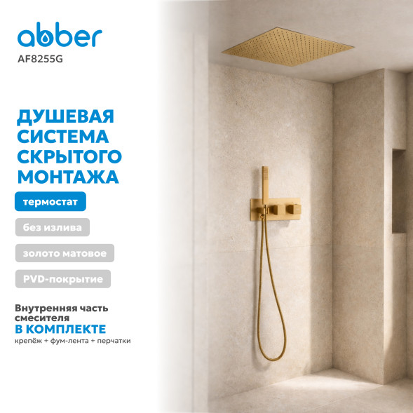 Душевая система ABBER Daheim AF8255G скрытого монтажа без излива, термостат, золото матовое