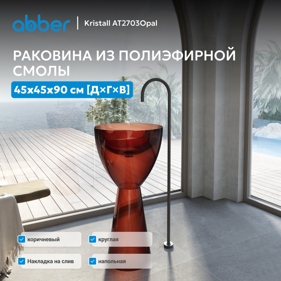 Раковина отдельностоящая прозрачная ABBER Kristall AT2703Opal коричневая