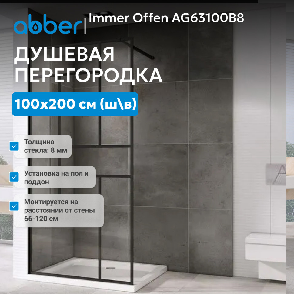 Душевая перегородка ABBER Immer Offen AG63100B8