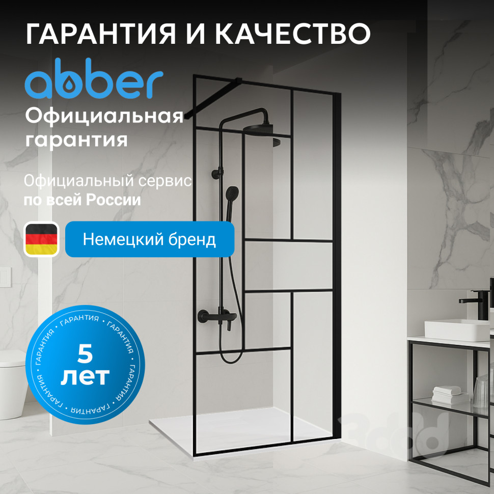 Душевая перегородка ABBER Immer Offen AG63100B8