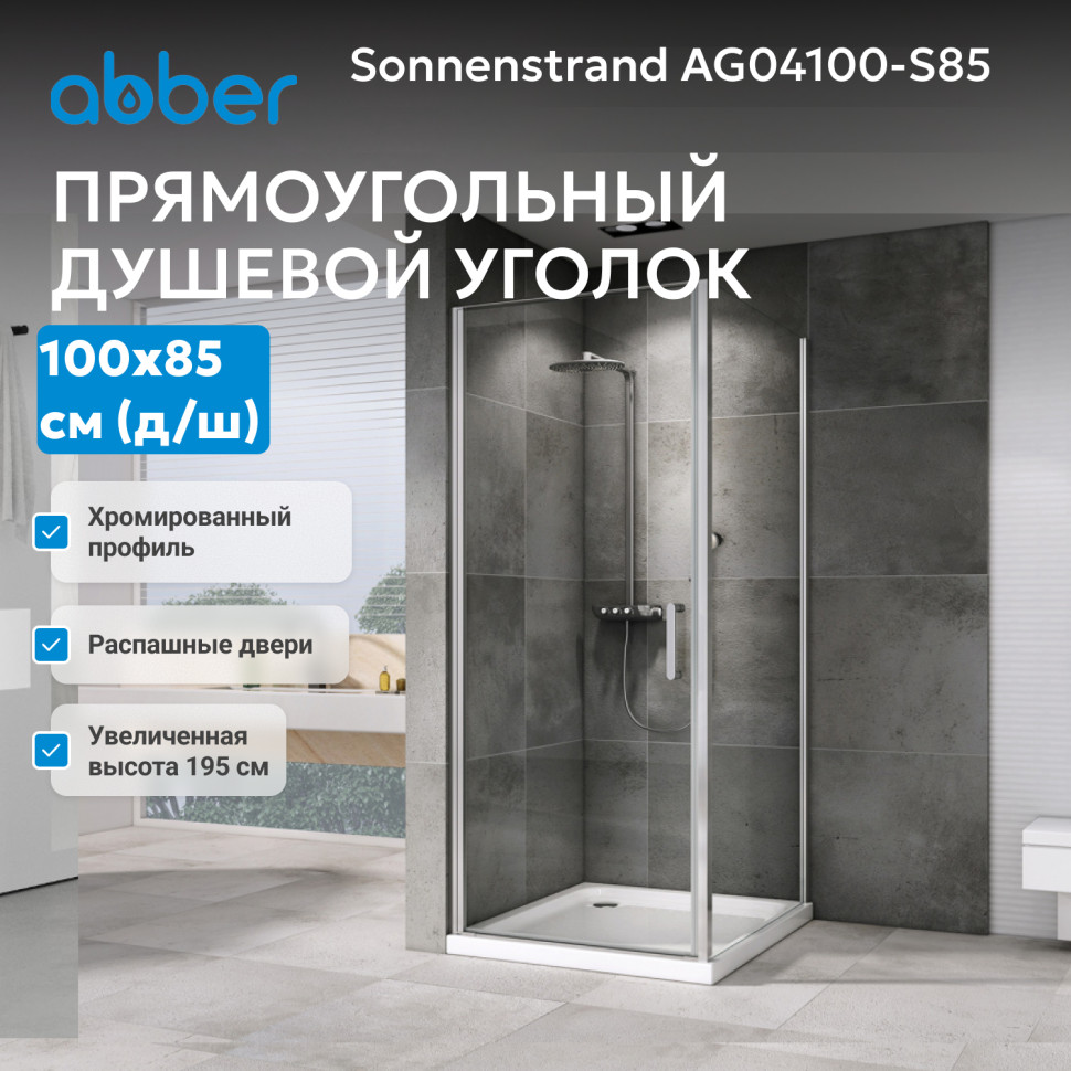 Душевой уголок ABBER Sonnenstrand AG04100-S85