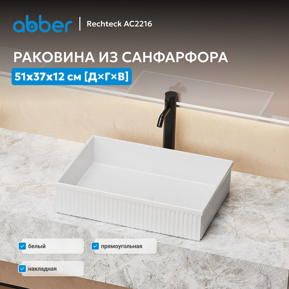 Раковина накладная ABBER Rechteck AC2216 белая