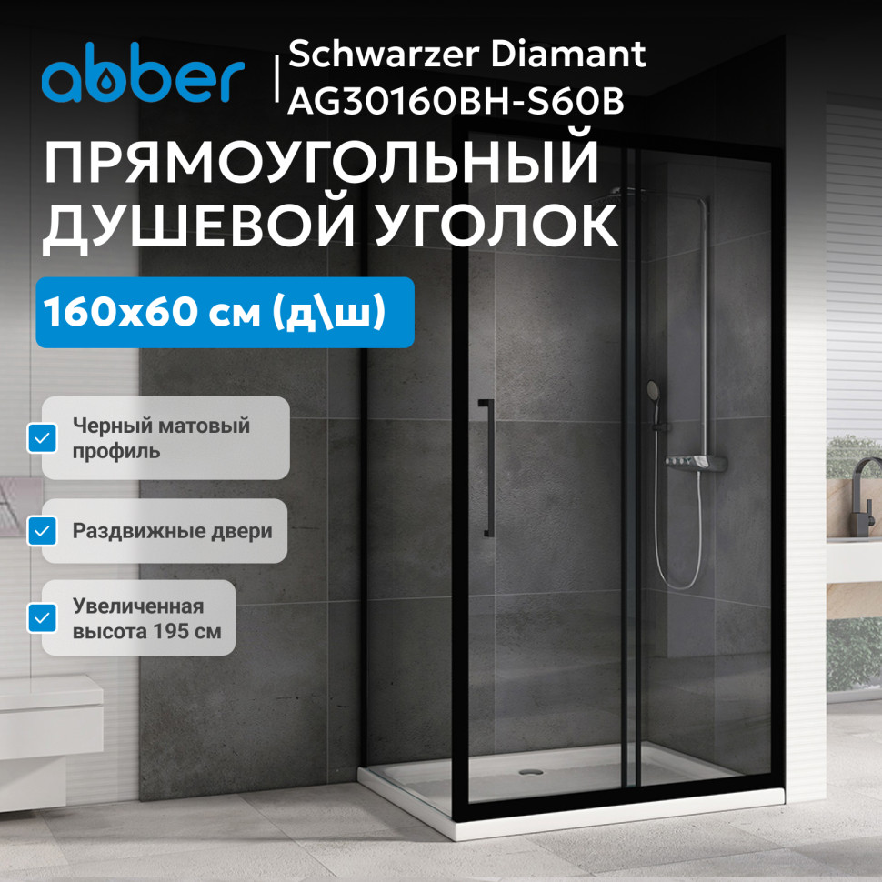 Душевой уголок ABBER Schwarzer Diamant AG30160BH-S60B