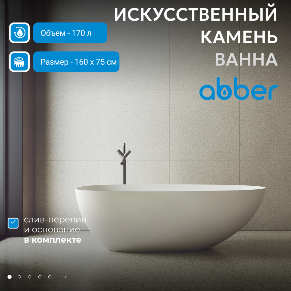 Ванна из искусственного камня ABBER Stein AS9611-1.6 белая матовая