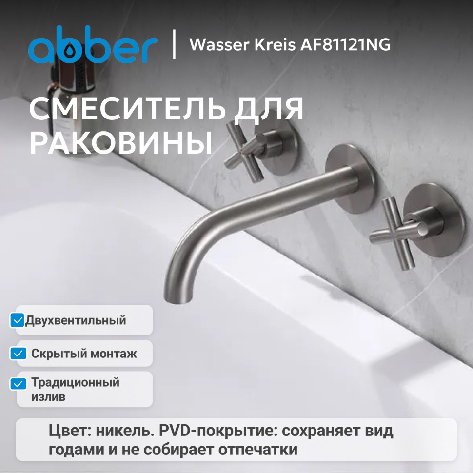 Смеситель ABBER Wasser Kreis AF81121NG для раковины скрытого монтажа, оружейная сталь