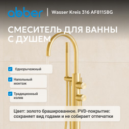 Смеситель ABBER Wasser Kreis 316 AF8115BG напольный для ванны, брашированное золото