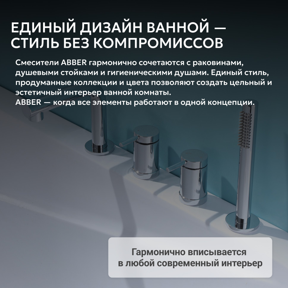 Смеситель ABBER Emotion AF8813 на борт ванны, хром