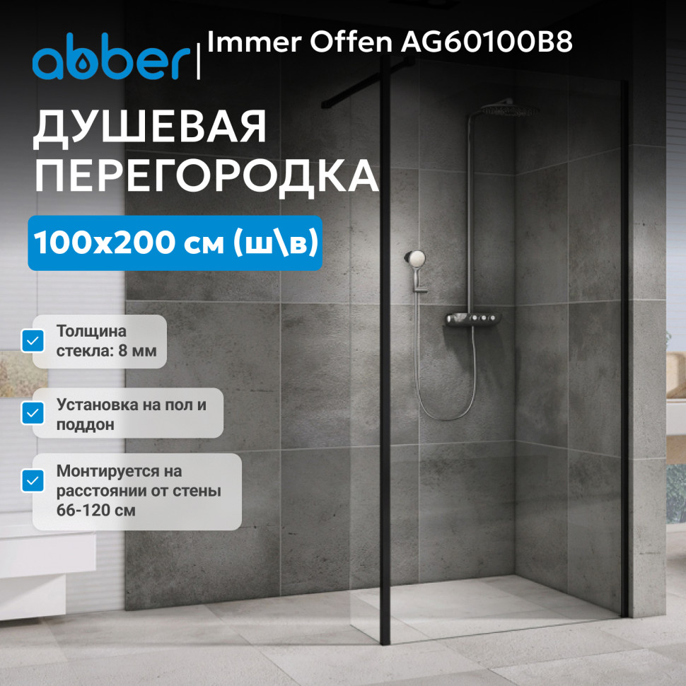 Душевая перегородка ABBER Immer Offen AG60100B8