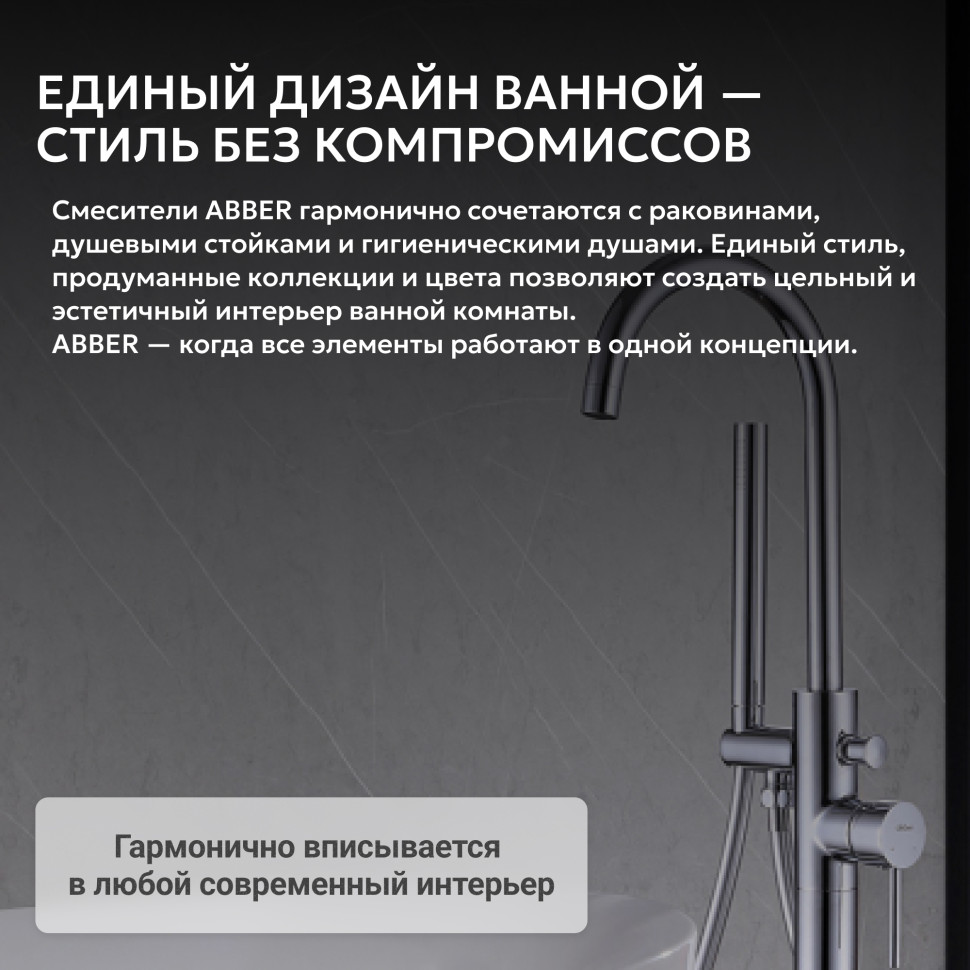 Смеситель ABBER Wasser Kreis AF8115 напольный для ванны, хром