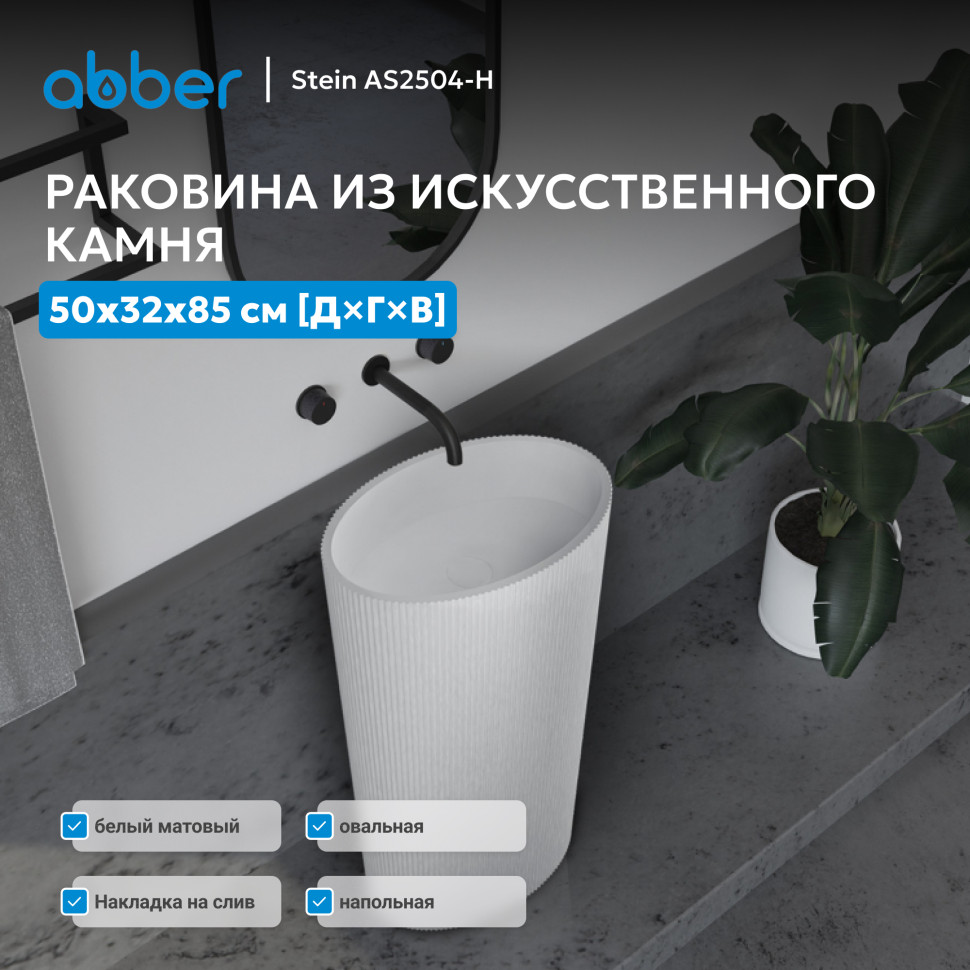 Раковина отдельностоящая ABBER Stein AS2504-H белая матовая