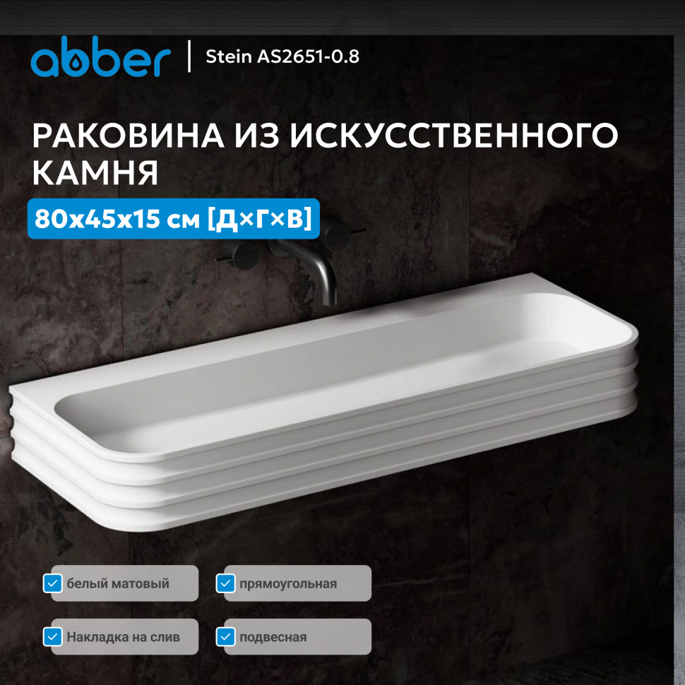 Раковина подвесная ABBER Stein AS2651-0.8 белая матовая