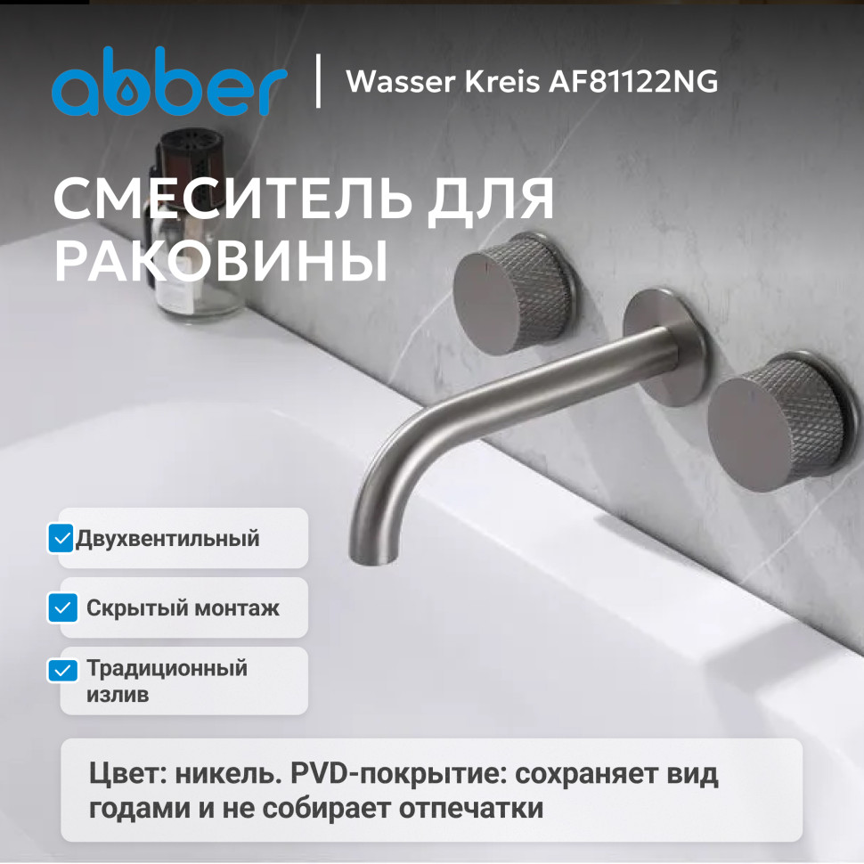 Смеситель ABBER Wasser Kreis AF81122NG для раковины скрытого монтажа, оружейная сталь