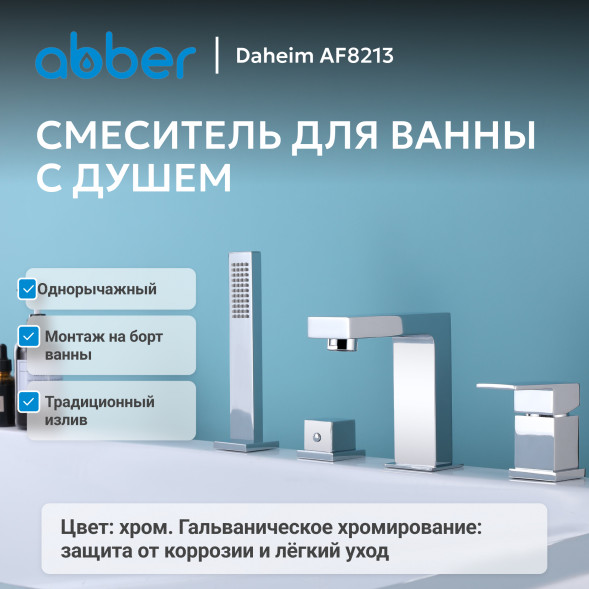 Смеситель ABBER Daheim AF8213 на борт ванны, хром