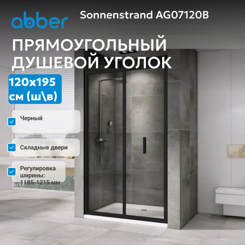 Душевая дверь ABBER Sonnenstrand AG07120B