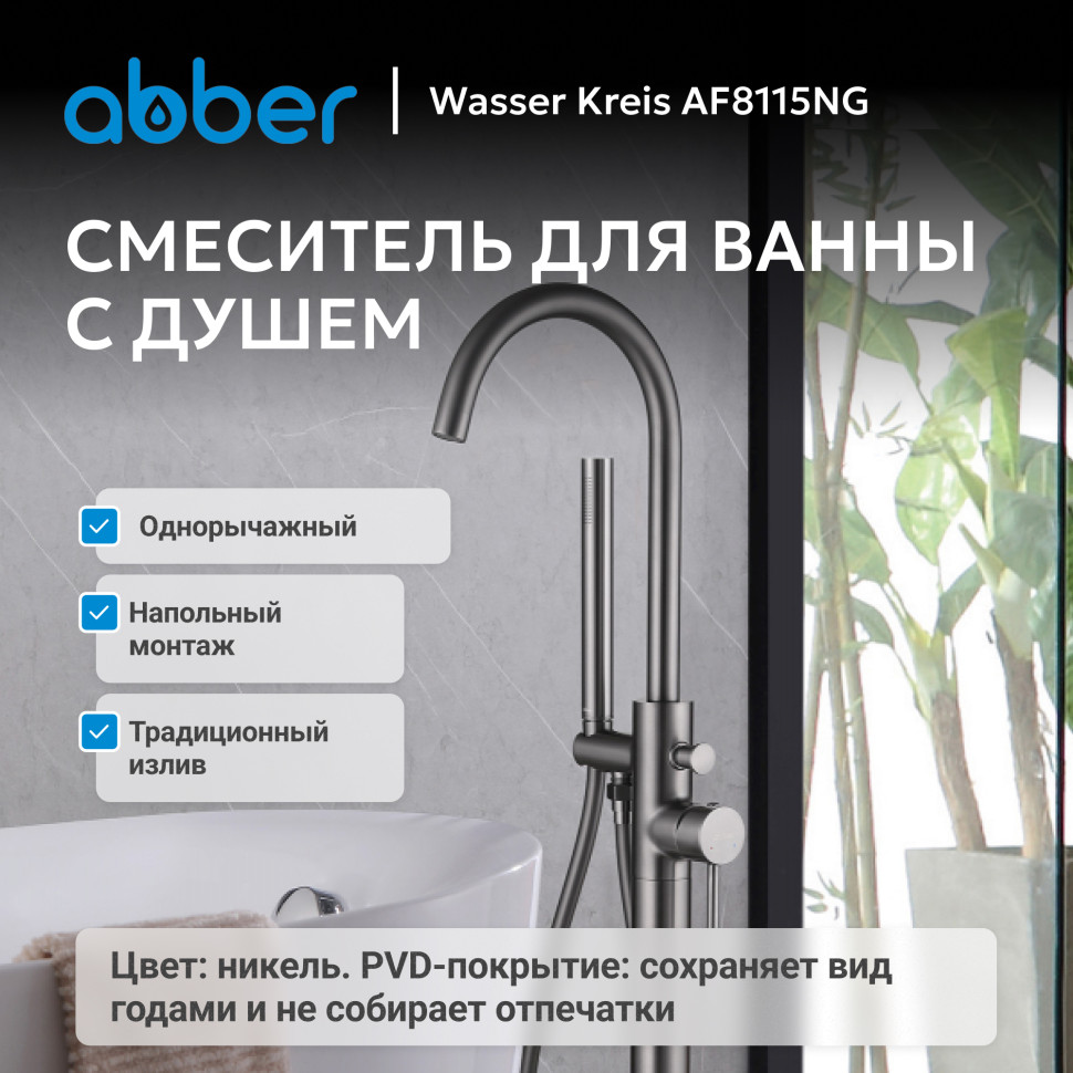 Смеситель ABBER Wasser Kreis AF8115NG напольный для ванны, никель
