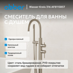 Смеситель ABBER Wasser Kreis 316 AF8115BST напольный для ванны, брашированная сталь
