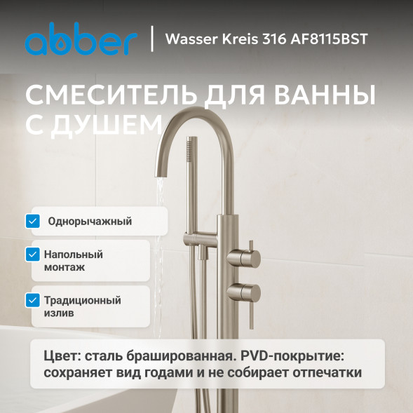 Смеситель ABBER Wasser Kreis 316 AF8115BST напольный для ванны, брашированная сталь
