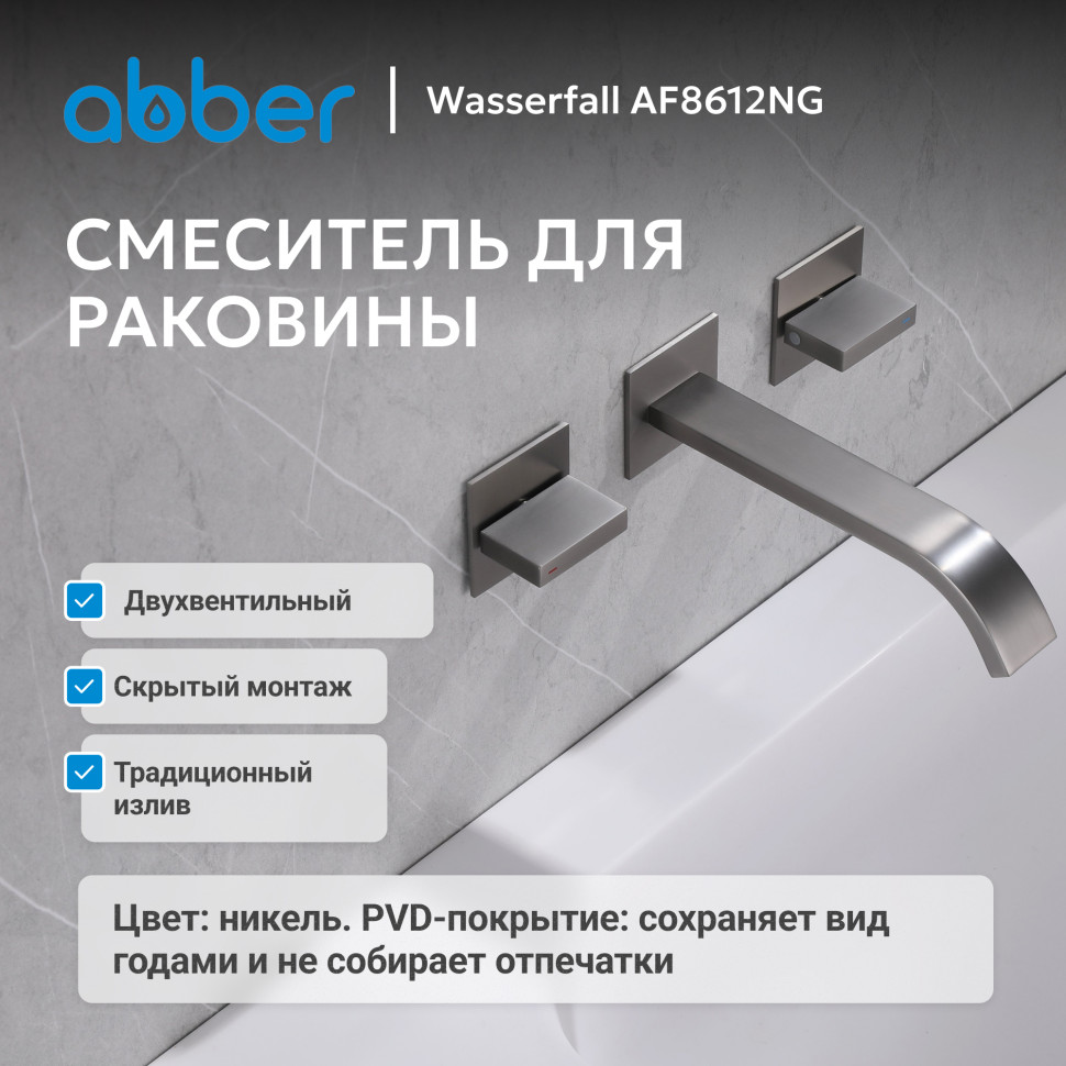 Смеситель ABBER Wasserfall AF8612NG для раковины скрытого монтажа, оружейная сталь
