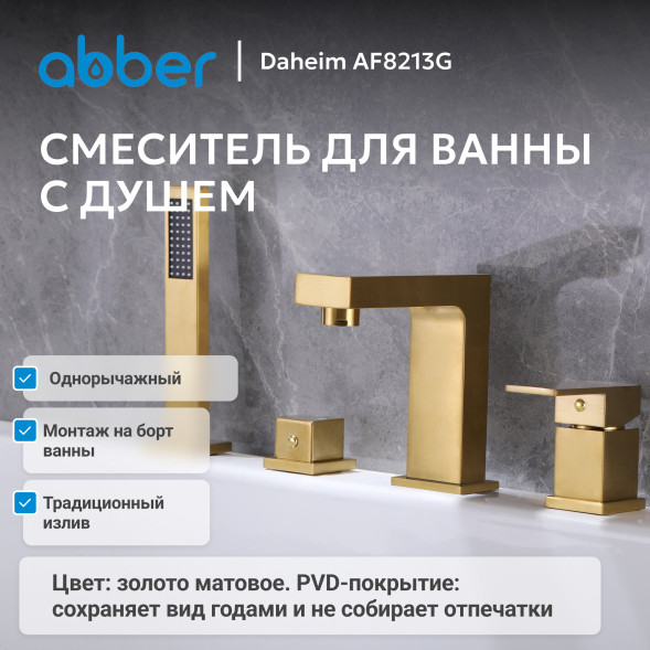 Смеситель ABBER Daheim AF8213G на борт ванны, золото матовое