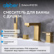 Смеситель ABBER Daheim AF8213G на борт ванны, золото матовое