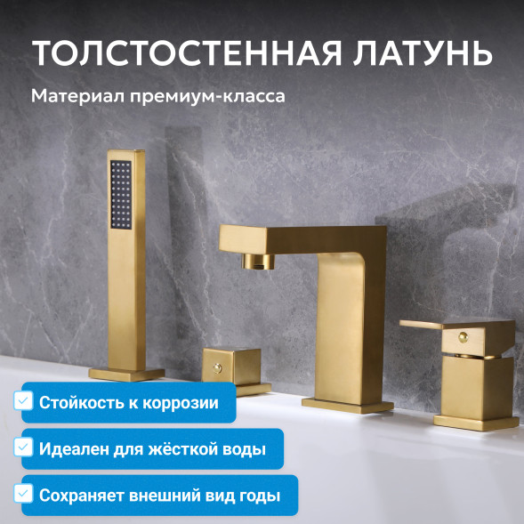 Смеситель ABBER Daheim AF8213G на борт ванны, золото матовое