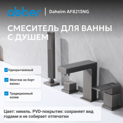Смеситель ABBER Daheim AF8213NG на борт ванны, оружейная сталь
