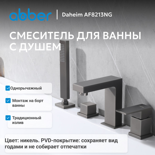 Смеситель ABBER Daheim AF8213NG на борт ванны, оружейная сталь