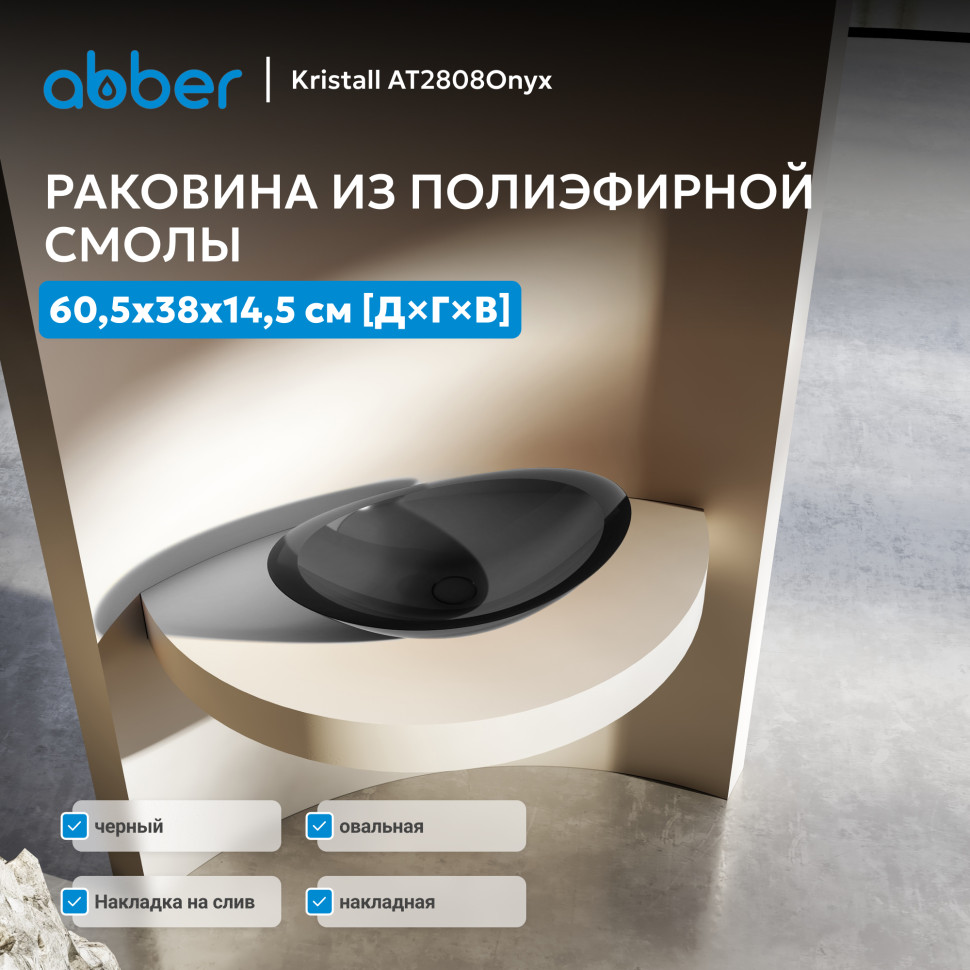 Раковина накладная прозрачная ABBER Kristall AT2808Onyx черная