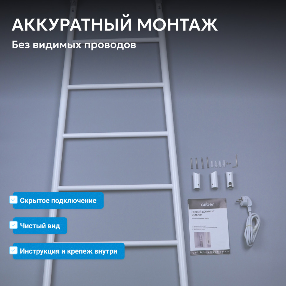 Полотенцесушитель электрический ABBER Treppe AH4705MW белый матовый