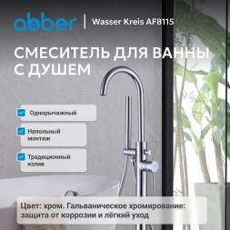 Смеситель ABBER Wasser Kreis AF8115 напольный для ванны, хром
