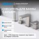 Смеситель ABBER Daheim AF8213SP на борт ванны, сатин