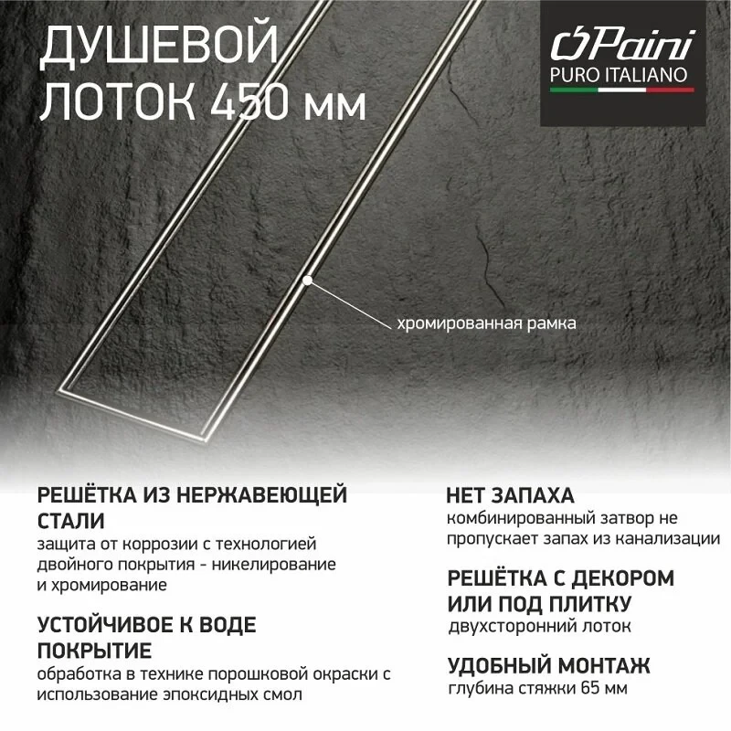 Трап линейный для пола, боковой слив, с рамкой MCH CH450KN1