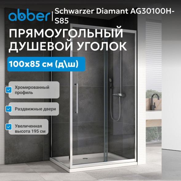 Душевой уголок ABBER Schwarzer Diamant AG30100H-S85