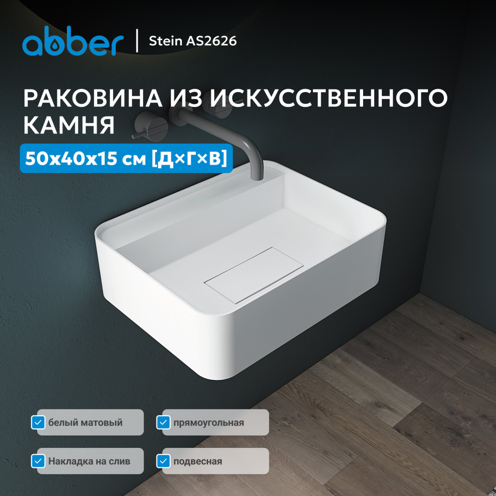 Раковина подвесная ABBER Stein AS2626 белая матовая