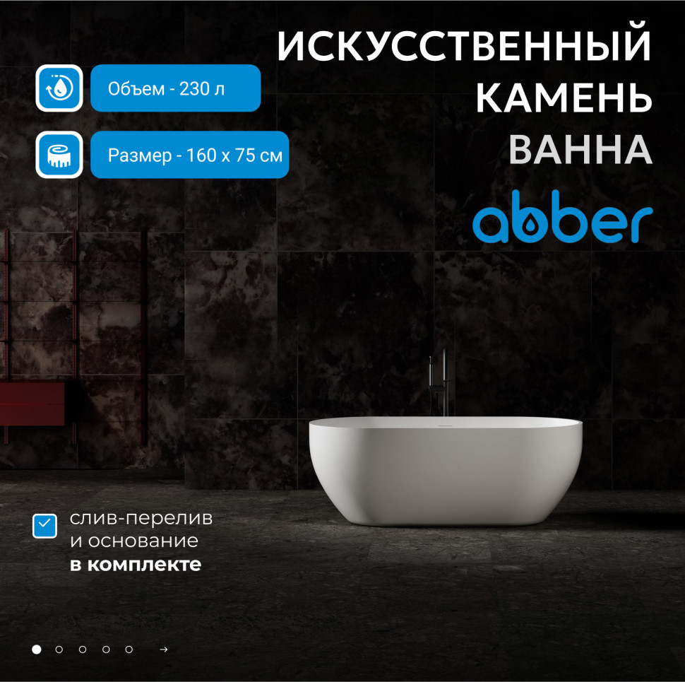 Ванна из искусственного камня ABBER Stein AS9613-1.6 белая матовая