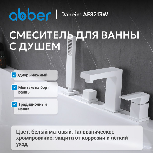 Смеситель ABBER Daheim AF8213W на борт ванны, белый матовый