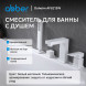 Смеситель ABBER Daheim AF8213W на борт ванны, белый матовый