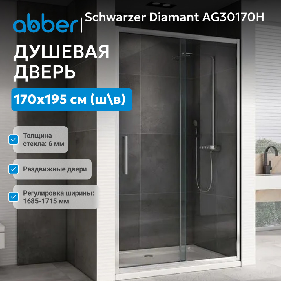 Душевая дверь ABBER Schwarzer Diamant AG30170H