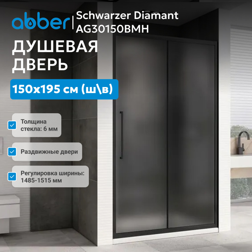 Душевая дверь ABBER Schwarzer Diamant AG30150BMH