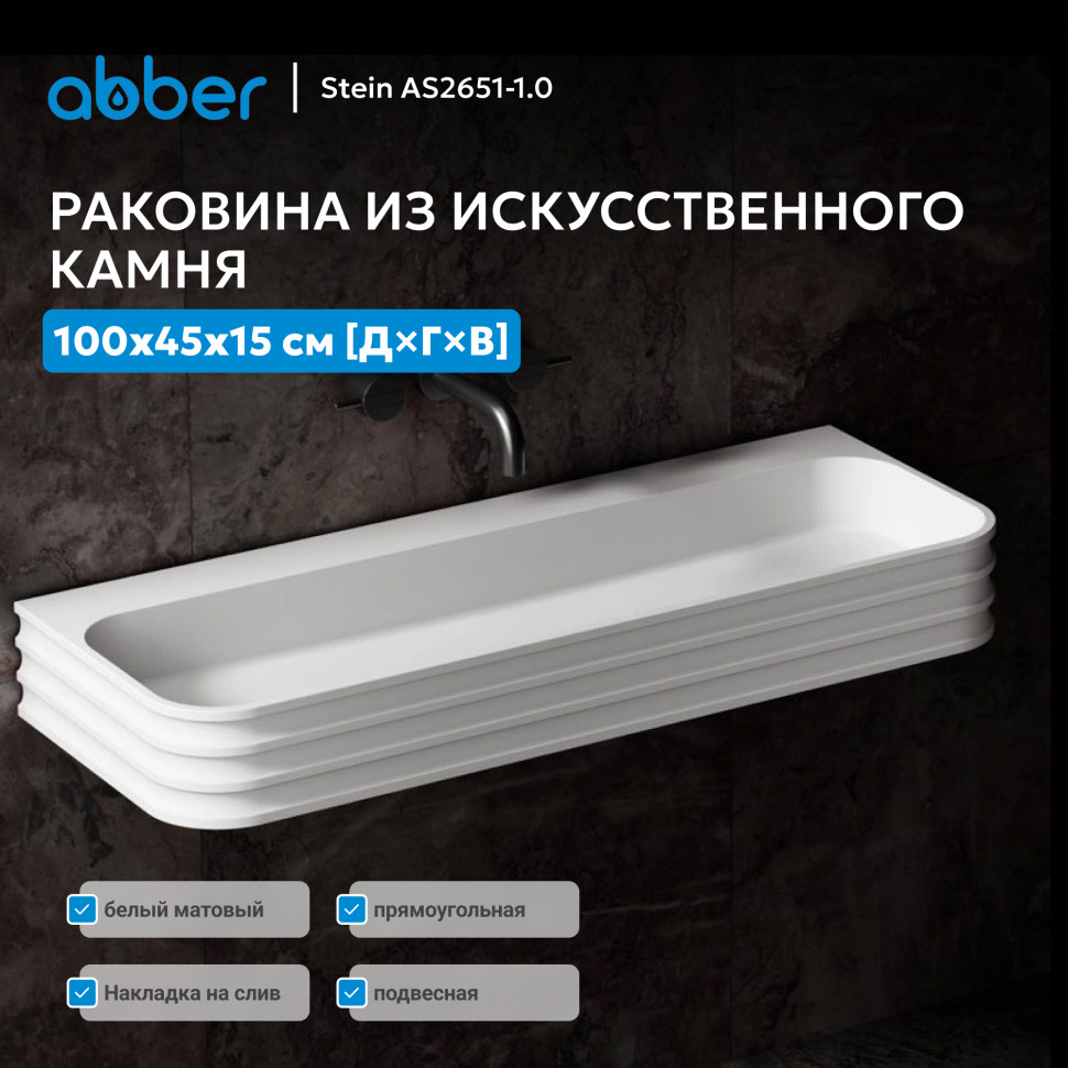 Раковина подвесная ABBER Stein AS2651-1.0 белая матовая