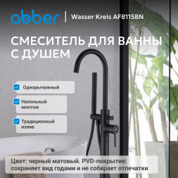 Смеситель ABBER Wasser Kreis AF8115BN напольный для ванны, черный матовый