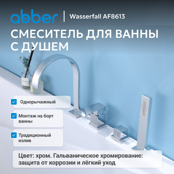 Смеситель ABBER Wasserfall AF8613 на борт ванны, хром
