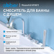Смеситель ABBER Wasserfall AF8613 на борт ванны, хром