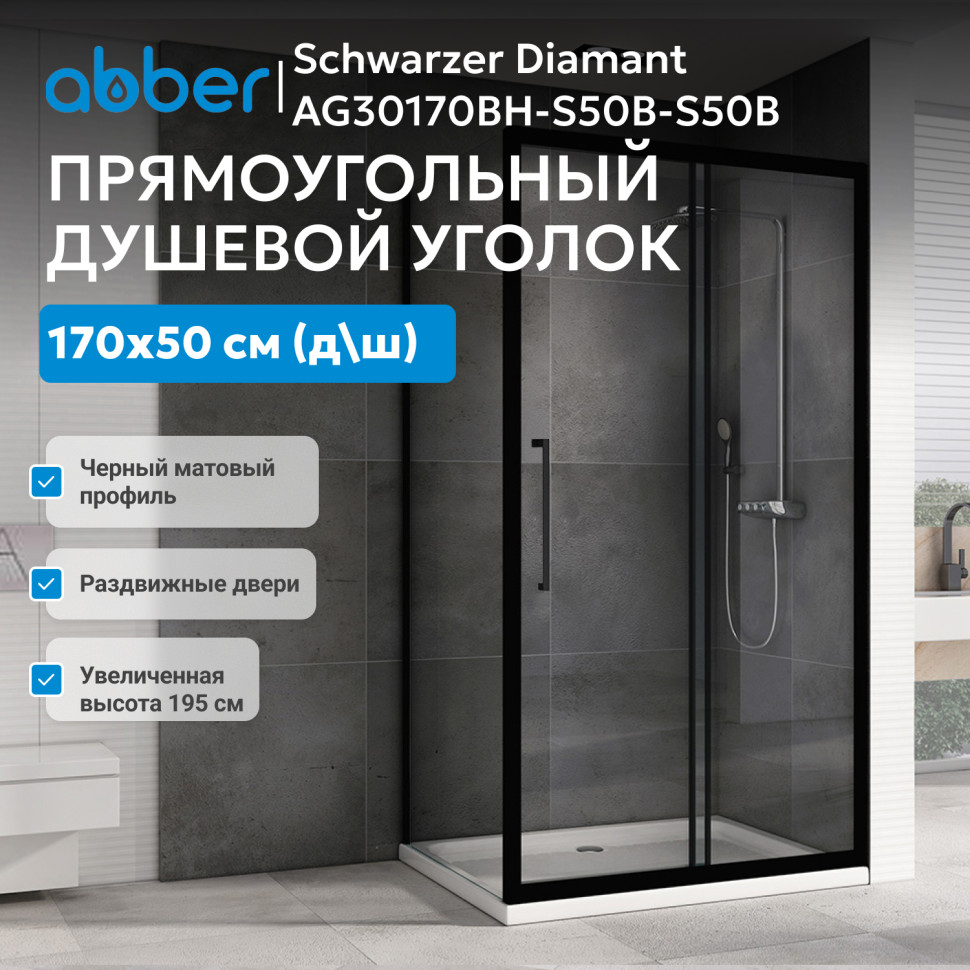 Душевой уголок ABBER Schwarzer Diamant AG30170BH-S50B-S50B
