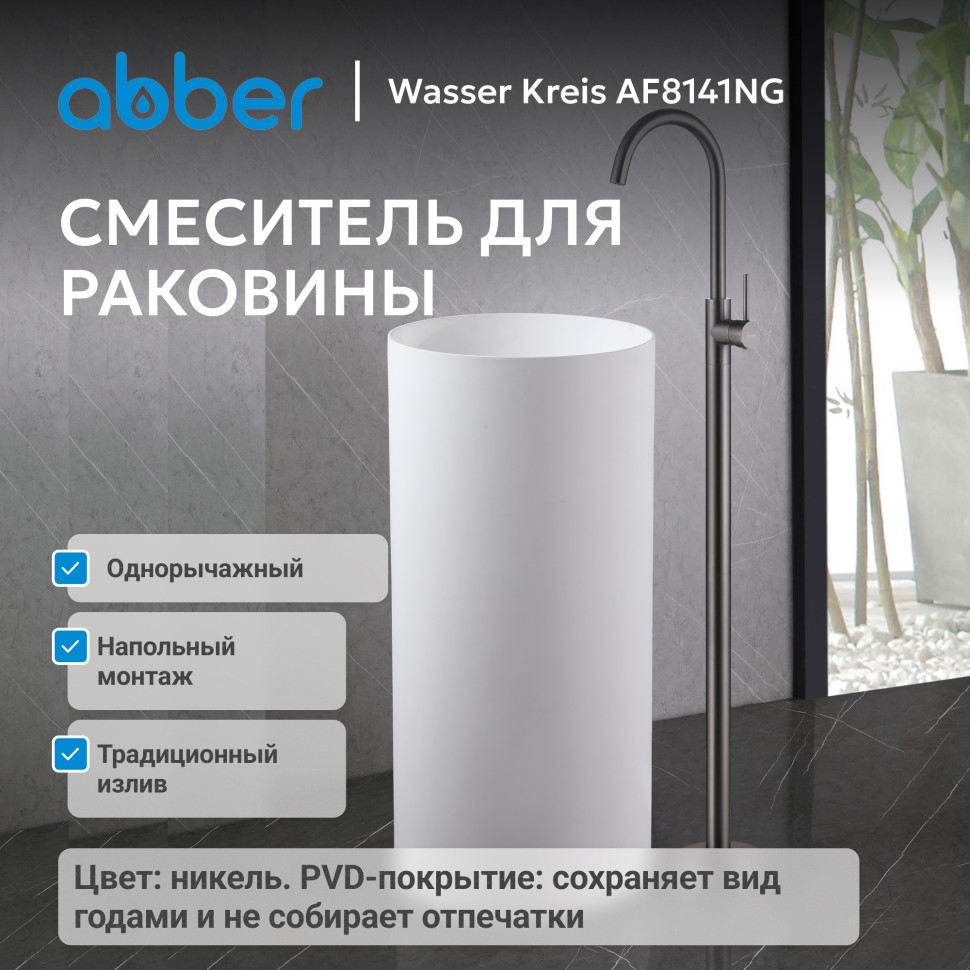 Смеситель ABBER Wasser Kreis AF8141NG напольный для раковины, оружейная сталь