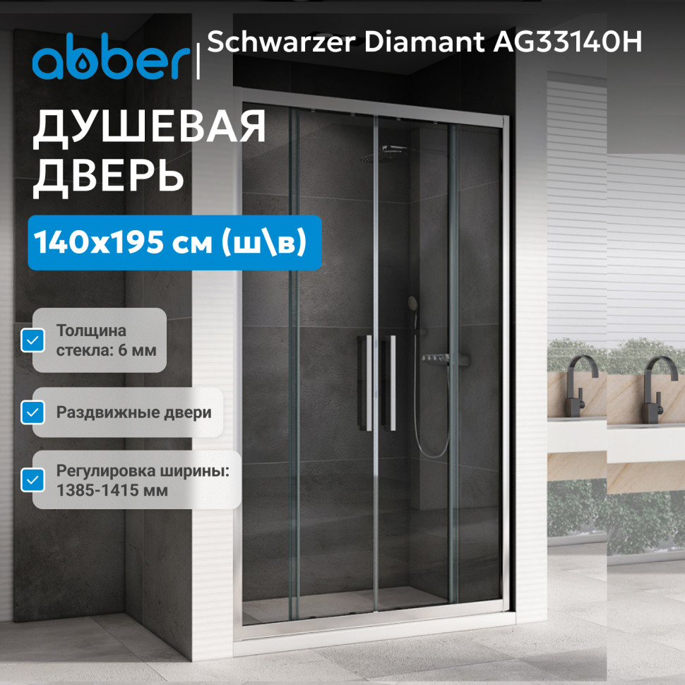 Душевая дверь ABBER Schwarzer Diamant AG33140H