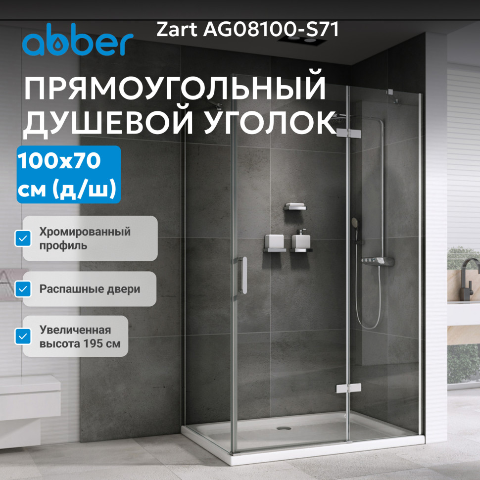 Душевой уголок ABBER Zart AG08100-S71